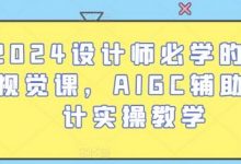 2024设计师必学的AI视觉课,AIGC辅助设计实操教学-蜗牛学社