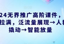 2024无界推广高阶课件,智能拉满,泛流量展现→人群撬动→智能放量-蜗牛学社