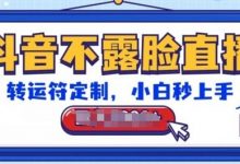 抖音不露脸直播,转运符定制,小白秒上手,音浪收到手软-蜗牛学社