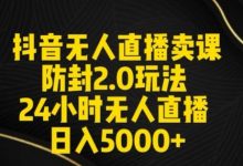 抖音无人直播卖课防封2.0玩法24小时无人直播日入5000+【附直播素材+音频】-蜗牛学社