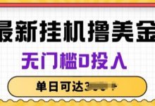 无脑挂JI赚美金项目,无门槛0投入,项目长期稳定-蜗牛学社