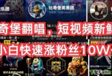 AI比奇堡翻唱,短视频新鲜赛道,小白快速涨粉丝10W+-蜗牛学社