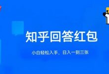 知乎答题红包项目最新玩法,单个回答5-30元,不限答题数量,可多号操作-蜗牛学社