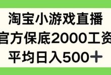 淘宝小游戏直播,官方保底2000工资,平均日入500+-蜗牛学社