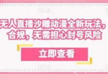 陌陌无人直播沙雕动漫全新玩法,完全合规,无需担心封号风险-蜗牛学社