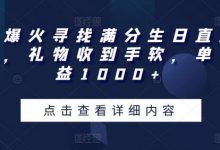 全网爆火寻找满分生日直播撸音浪,礼物收到手软,单日收益1000+-蜗牛学社