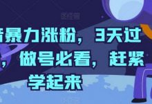 抖音暴力涨粉,3天过千粉,做号必看,赶紧学起来-蜗牛学社