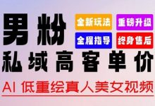 0基础轻松上手 + 作品 100% 过原创 + 暴力涨粉 + 变现方式多种多样,2024 全新“男粉”变现玩法-蜗牛学社