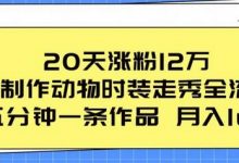 20天涨粉12万,ai制作动物时装走秀全流程,五分钟一条作品,流量大-蜗牛学社