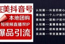 2024医美如何做抖音医美抖音号,本地团购、短视频直播双ip爆品引流,实操落地课-蜗牛学社