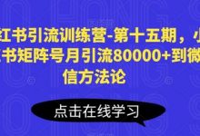 小红书引流训练营-第十五期,小红书矩阵号月引流80000+到微信方法论-蜗牛学社
