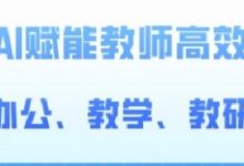 2024AI赋能高阶课,AI赋能教师高效办公、教学、教研-蜗牛学社