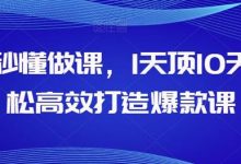 AI秒懂做课,1天顶10天轻松高效打造爆款课-蜗牛学社