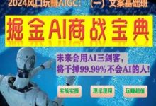 掘金AI商战宝典初级班:如何用AI做文案(实战实操 现学现用 玩赚超值)-蜗牛学社