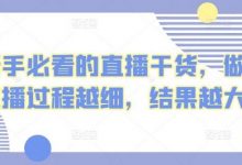 新手必看的直播干货,做直播过程越细,结果越大-蜗牛学社