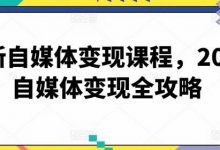 最新自媒体变现课程,2024自媒体变现全攻略-蜗牛学社