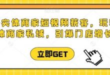 同城实体商家短视频获客直播课,玩转实体商家私域,引爆门店增长-蜗牛学社