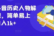 最新抖音历史人物解说课程,简单易上手,日入1k+-蜗牛学社