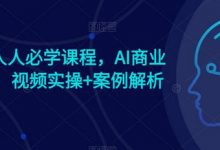 AI时代人人必学课程,AI商业新思维,视频实操+案例解析【赠AI商业爆款案例】-蜗牛学社