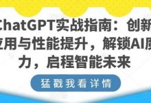 ChatGPT实战指南:创新应用与性能提升,解锁AI魔力,启程智能未来-蜗牛学社