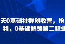 21天0基础社群创收营,抢占红利,0基础解锁第二职业-蜗牛学社