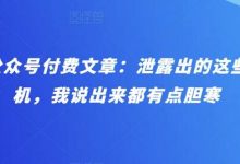 某公众号付费文章:泄露出的这些天机,我说出来都有点胆寒-蜗牛学社