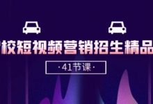 驾校-短视频营销招生精品课:抖音推广技巧,抖音短视频招生(41节课)-蜗牛学社