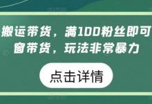 视频号搬运带货,满100粉丝即可开通橱窗带货,玩法非常暴力-蜗牛学社