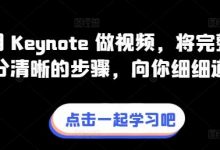 教你用 Keynote 做视频,将完整流程拆分清晰的步骤,向你细细道来-蜗牛学社