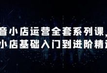 抖音小店运营全套系列课,全新升级,从小店基础入门到进阶精通,系统掌握月销百万小店的核心秘密-蜗牛学社