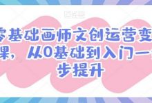 零基础画师文创运营变现课,从0基础到入门一步步提升-蜗牛学社