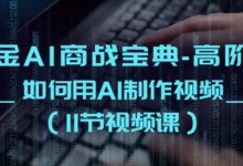 掘金AI商战宝典-高阶班:如何用AI制作视频(11节视频课)-蜗牛学社