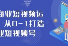 抖音商业短视频运营课,从0-1打造商业短视频号-蜗牛学社