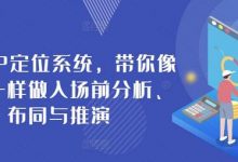 商业IP定位系统,带你像作战一样做入场前分析、布同与推演-蜗牛学社