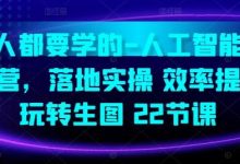 人人都要学的-人工智能特训营,落地实操 效率提升 玩转生图(22节课)-蜗牛学社