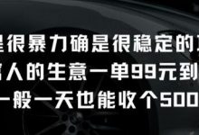 不是很暴力确是很稳定的项目只做富人的生意一单99元到199元-蜗牛学社
