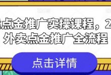 外卖点金推广实操课程,2024外卖点金推广全流程-蜗牛学社