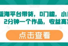 最新蓝海平台带货,0门槛,小白易上手,2分钟一个作品,收益高-蜗牛学社