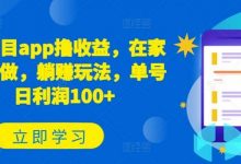 新项目app撸收益,在家就能做,躺赚玩法,单号日利润100+-蜗牛学社