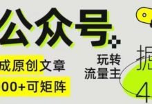 Ai公众号掘金4.0,玩转公众号流量主,快速生成原创文章,可矩阵-蜗牛学社