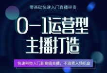 0-1运营型主播打造,快速带你入门高级主播,不浪费入场机会-蜗牛学社