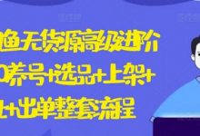2024闲鱼无货源高级进阶卖货5.0.养号+选品+上架+优化+出单整套流程-蜗牛学社