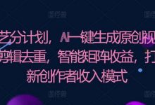 爱奇艺分成计划，AI一键生成原创视频，无需剪辑去重，智能矩阵收益，打造全新创作者收入模式-蜗牛学社