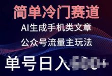 简单冷门赛道,AI生成手机类文章,公众号流量主玩法,单号日入100+-蜗牛学社