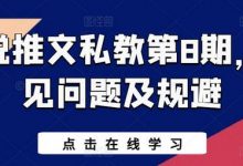 小说推文私教第8期,常见问题及规避-蜗牛学社