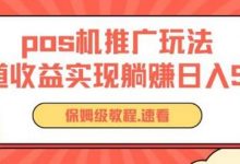 pos机推广0成本无限躺赚玩法实现管道收益日入几张-蜗牛学社