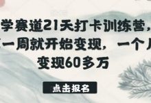 国学赛道21天打卡训练营,第一周就开始变现,一个月变现60多万-蜗牛学社