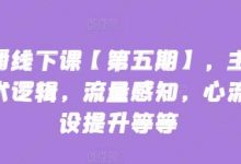 主播线下课【第五期】,主播话术逻辑,流量感知,心流建设提升等等-蜗牛学社
