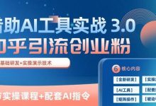 知乎引流精准创业粉 3.0(11节课),借助AI工具实战,每天获客100+-蜗牛学社