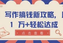 AI 写作搞钱新攻略,月入 1 万+轻松达成-蜗牛学社